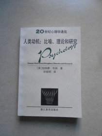 人类动机:比喻、理论和研究