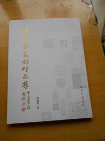 陈哉畏篆刻书画作品集（库存书）