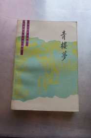 青楼梦