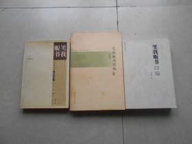 笑我贩书+ 笑我贩书续编+笑我贩书四编 签名本（3册合售）