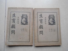 生育顾问（第二第四 两册合售）可以单卖.价格协商