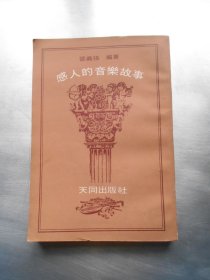 感人的音乐故事