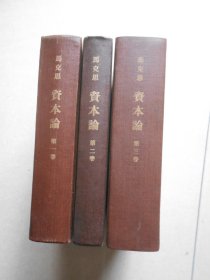 马克思 资本论 第一二三卷 精装本（3本都是66年以前印刷）