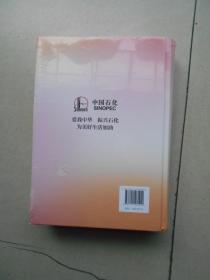 中国石油化工集团有限公司年鉴2020