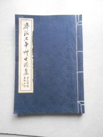 齐派工笔草虫图集（库存书）