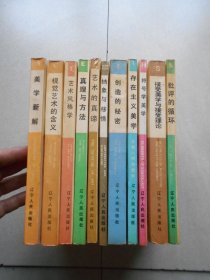 美学译文丛书 （视觉艺术的含义、接受美学与接受理论、创造的秘密、艺术的真谛、真理与方法、存在主义美学、符号学美学、抽象与移情、批评的循环、艺术风格学、美学新解）全套11本合售