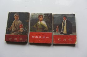 革命现代京剧 红灯记，沙家浜，智取威虎山（3册合售）