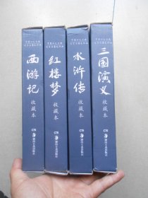 中国四大古典名著连环画 收藏本【西游记，红楼梦，三国演义，水浒传】(四套每套12册 共48册) 收藏本，基本全新