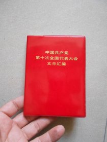 中国共产党第十次全国代表大会文件汇编（品相好）