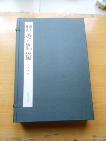 神奇秘谱 上中下（16开线装 全一函三册 ）