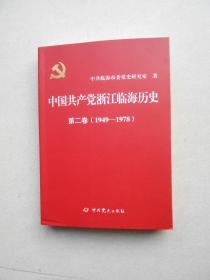 中国共产党浙江临海历史 第二卷（1949-1978）