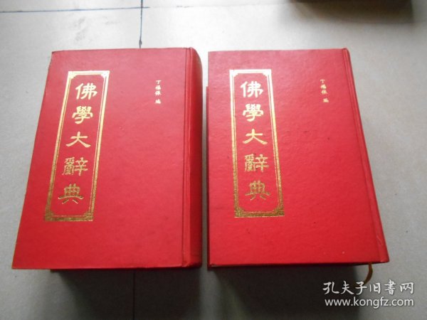 佛学大辞典（上下册）