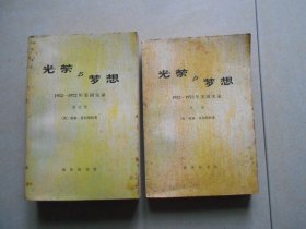 光荣与梦想：1932-1972年美国实录 第三.四册（2册合售）