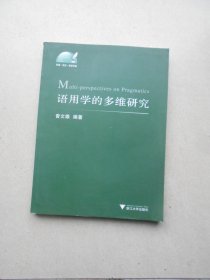 语用学的多维研究Multi-perspectives on Pragmatics（库存书）