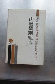 浙江肉禽蛋商业志