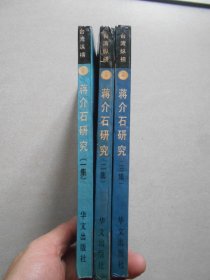 蒋介石研究（一二三集）3册合售