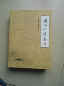兰江街道志（库存书）