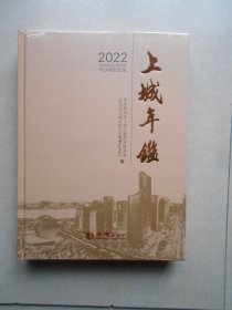 上城年鉴2022（未拆封）.