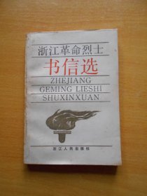 浙江革命烈士书信选