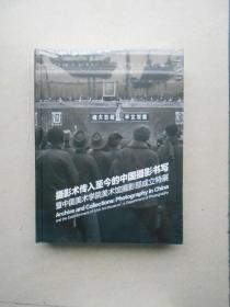 摄影术传入至今的中国摄影书写暨中国美术学院美术馆摄影部成立特展（未拆封）