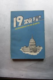 十九颗星 对美国四位名将之研究