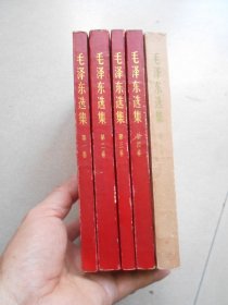 毛泽东选集 第一.二.三.四.五（全5册）