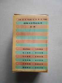 新编文史笔记丛书第一辑12册有函套 粤海挥麈录、八桂香屑录、海上春秋、津门史缀、穹庐谭故、巴蜀述闻、京华风物、秦中旧事、中州轶闻、两浙轶事、潇湘絮语、闽海过帆（全十二册）