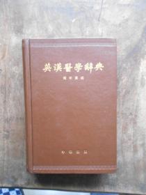 英汉医学辞典（本书系中华书局香港分局版，印制精良）品相好