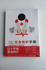 救在身边 应急救护手册 中英文合订本 共2册（原塑封未拆开）