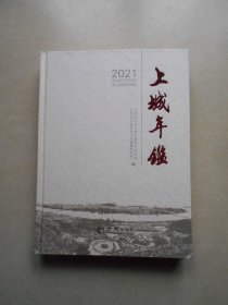 上城年鉴(2021)(精)