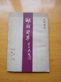 湖 湘 诗 萃 创刊号