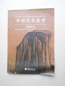 中国艺术美学名家范本 曹文驰