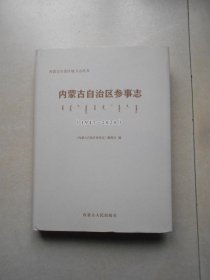 内蒙古自治区参事志1947--2020（书脊上面有小磕）内页全新