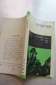 特异功能与战争：美国关于特异功能武器的研究纪实
