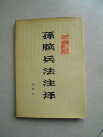 孙膑兵法注译（精装本）一版一印3000册