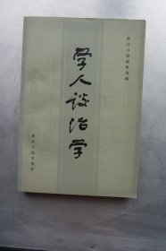 学人谈治学
