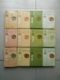 王朔文集（1、2、3、4全4册合售）批发部库存书