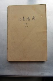 儿童漫画（1990年1--12全12册）合订本