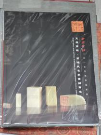 西泠印社2015年秋季拍卖会 文房清玩 近现代名家篆刻专场