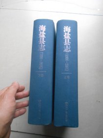 海盐县志（1986~2005）上下全 2册