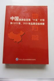 中国旅游业发展“十五”计划和2015年、2020年远景目标纲要.地方篇（后封面有小破损.已粘好）