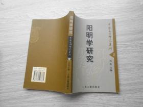 中华文化研究集刊（二）：阳明学研究