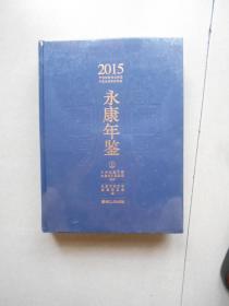 永康年鉴2015（上下册） 原塑封未拆开