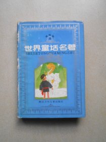 世界童话名著连环画（8） 精装本
