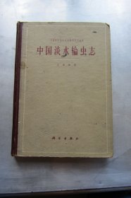 中国淡水轮虫志（前面扉页不缺页被撕.内容完整.）