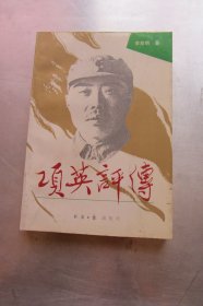 项英评传