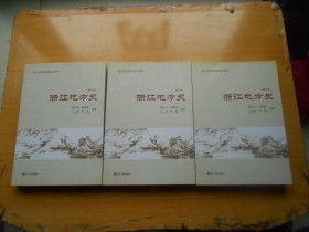 浙江省高等教育重点教材：浙江地方史（修订本）.