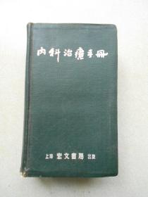 内科治疗手册 1954年八月初版 44开精装本.品相好