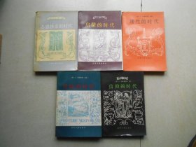 阳神译丛（第一辑 全5册）信仰的时代、启蒙的时代、理想的时代、思想体系的时代、冒险的时代（5册合售）