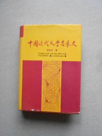 中国近代文学发展史.第三卷